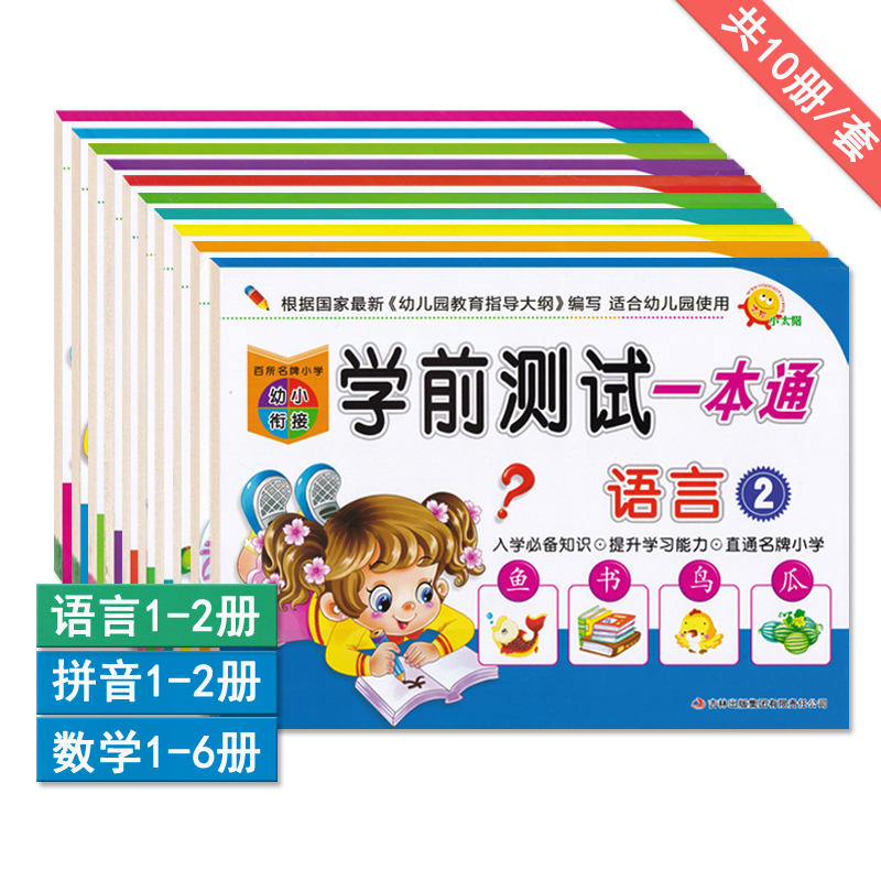 小太阳幼小衔接学前测试一本通拼音1-2语言1-2数学123456 幼升小学入学准备练习题幼儿园使用学前教育启蒙用书