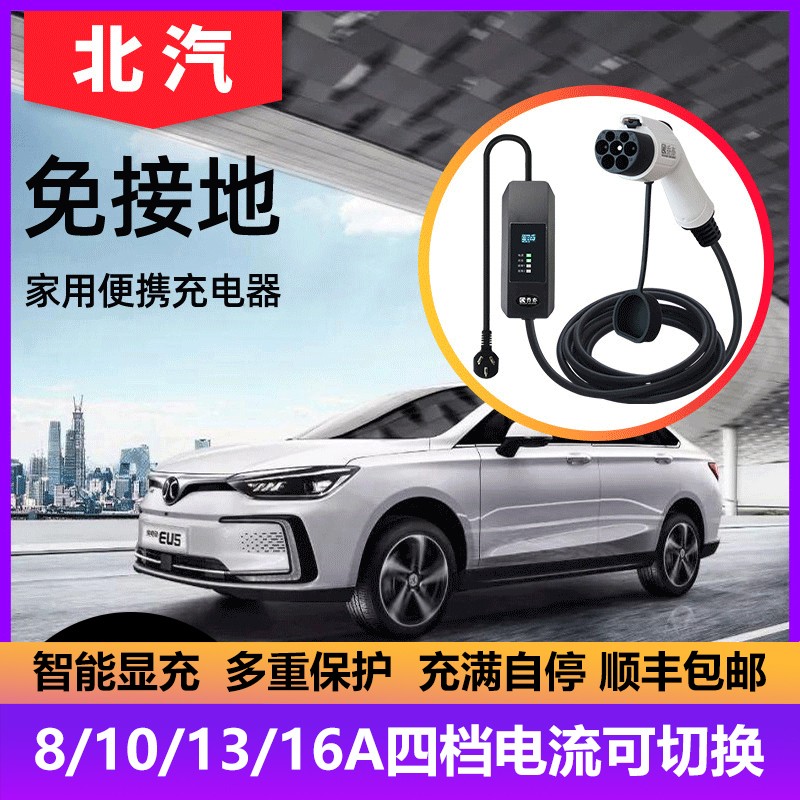 北汽新能源充电器线桩ev150枪家用EU5电动汽车便携式随车免接地