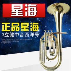 保真原装正品星海 3立健3色 中音号 西洋号 大抱号乐器 特价