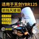 雅马哈摩托车挡风玻璃天戟 天剑 天剑王 YBR125前挡风玻璃 挡风