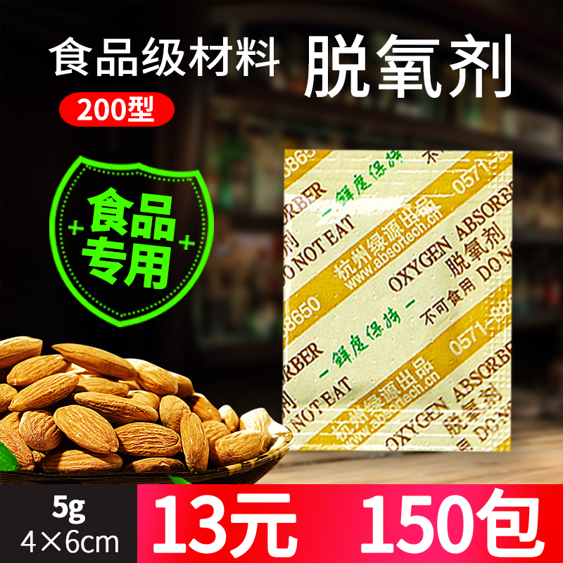 200型5克脱氧剂150包保鲜剂茶叶月饼红枣炒货坚果食品除氧干燥剂