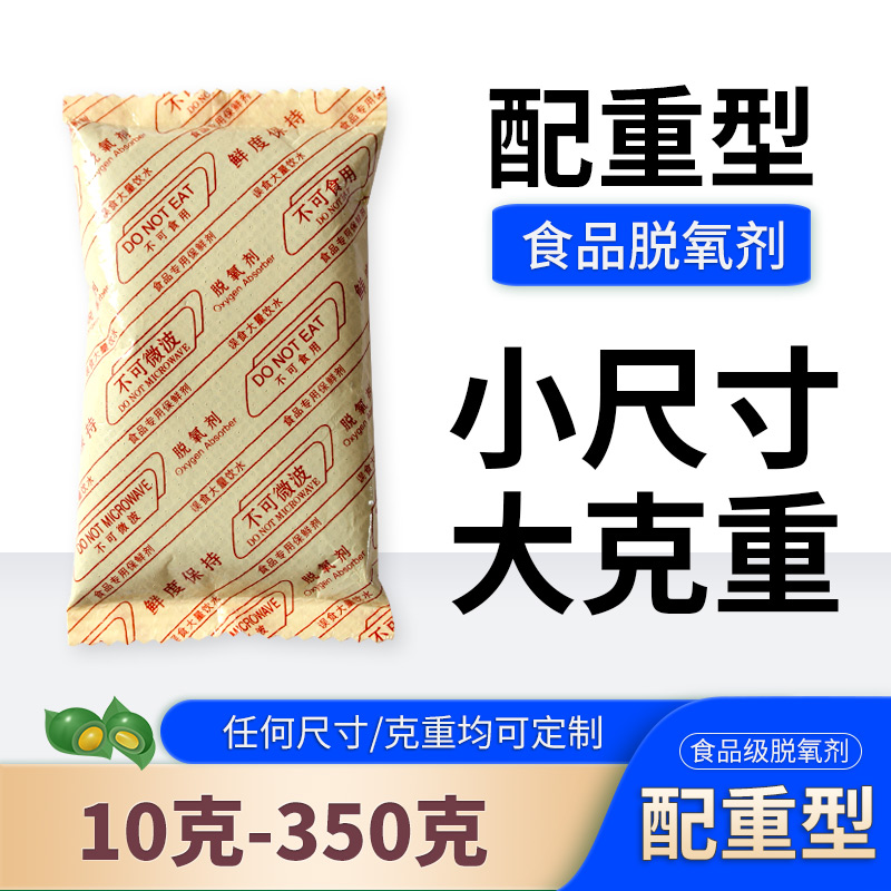 配重增重型脱氧剂干燥剂坚果炒货干货干菜药材食品15克50克100克