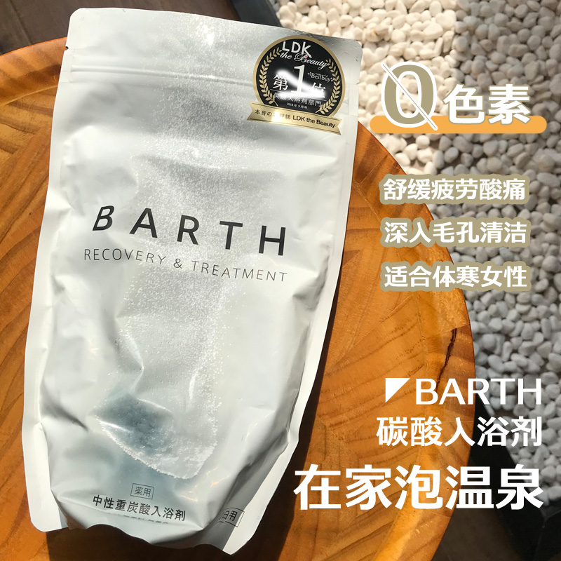 现货！IQ日本代购BARTH中性重碳酸入浴剂缓解疲劳温泉泡澡沐浴盐