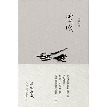 【预售】台版 雪国(川端康成诺贝尔奖作品集1)日本翻译文学小说书籍