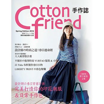 台版 Cotton friend 手作志32设计师春日穿搭计划 穿搭教程穿衣打扮服装搭配生活风格书籍