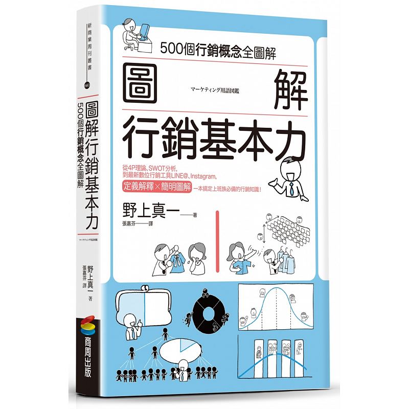 【现货】台版《图解 行销基本力》图文并茂市场营销职场工作术财经企管书籍商周出版|ruв категории книги/журнал/газета, импорт (включая гонконг и Тайвань) оригинал книги, гуманитарных и социальных наук оригинальной книги - от Buy2taobao.com для оказания профессиональной услуги покупки агента Taobao