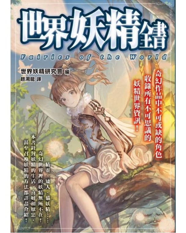 【现货】台版 世界妖精全书 世界妖精研究会奇幻作品集世界资讯生活喜好厌恶召唤妖精的方法都详尽介绍漫画百科全书书籍枫树林