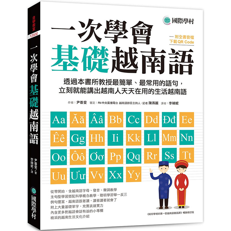 【预售】台版 一次学会基础越南语 透过本书所教授*简单*常用的语句立刻就能讲出越南人天天在用的生活越南语 尹善爱 越南语学习书