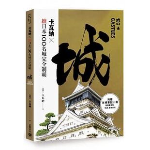 【预售】台版 卡瓦纳 续日本100名城完全制霸 深入了解名城建筑工法战事分析历史典故历史文化书籍