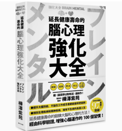 【预售】台版 延长健康寿命的脑心理强化大全 春天出版 桦泽紫苑 预防生理和精神疾病强化大脑与心理的100个习惯医疗保健书籍