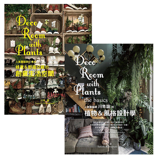 【现货】台版 Deco Room with Plants 人气园艺师川本谕的植物风格设计学+打造绿意野趣交织创意生活空间 庭院书籍