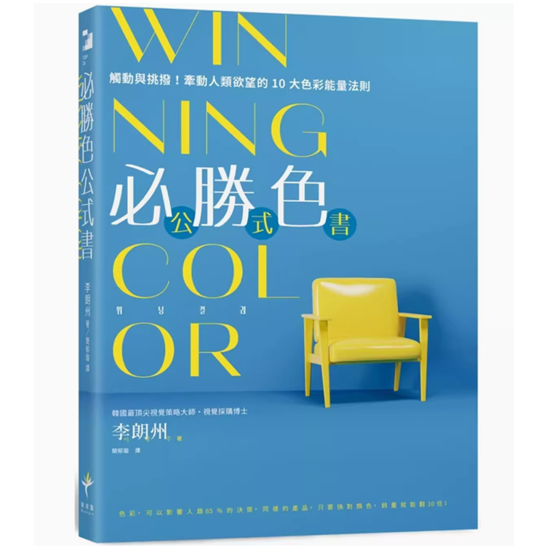 【预售】台版 WINNING COLOR *胜色公式书 新乐园 李朗州 触动与挑拨牵动人类欲望的10大色彩*量法则市场营销书籍