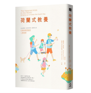 【预售】台版 荷兰式教养 自由开放适性教育简单生活打造快乐家庭的13个秘密 解决亲密困境孩子家庭教育理念书籍