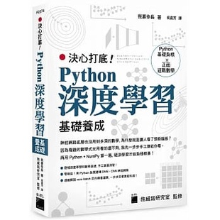 【预售】台版 决心打底Python深度学习基础养成 神经网路底层概念数学基础与运算快乐学习书籍