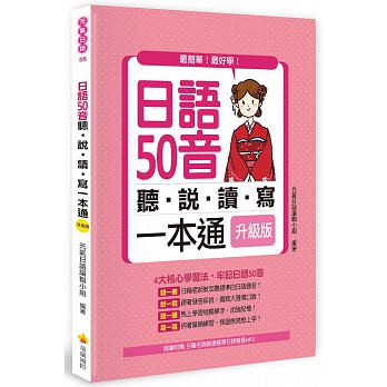 台版《日语50音听说读写一本通升级版》掌握发音相关单字加强记忆针对日语入门编写语言学习书籍