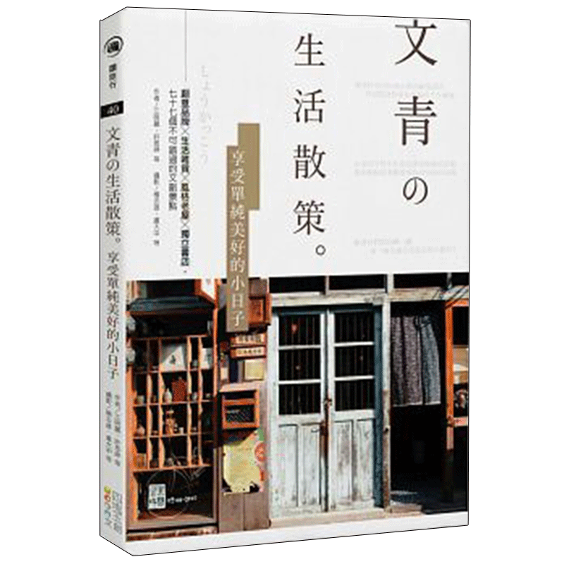 现货台版 文青 生活散策 享受单纯美好的小日子 多类型的风格店家创意品牌生活杂货老屋赏美景旅行旅游书籍