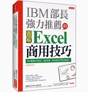 【预售】台版 IBM部长强力推荐的 Excel商用技巧 大乐文化 加藤昌生 用大数据分析商品达成预算美化报告的70个绝招IT互联网书籍