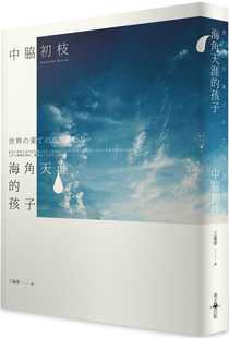 台版 海角天涯的孩子 历史战争友情亲情生活哲学经典文学小说书籍