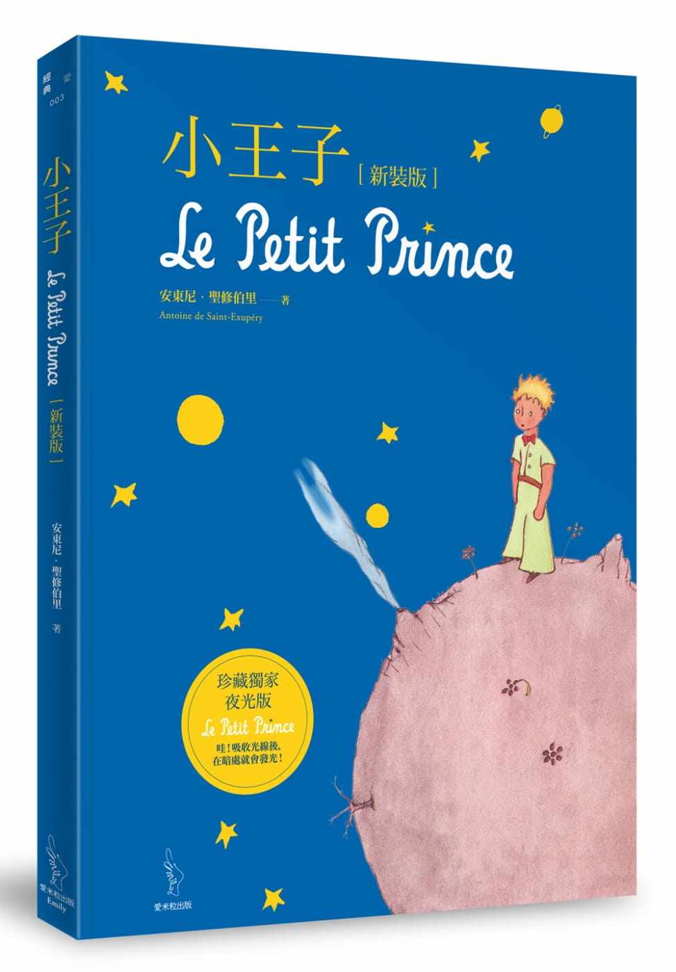 【现货】台版《小王子(珍藏夜光版 新装版) 课外读物描绘童年的梦想