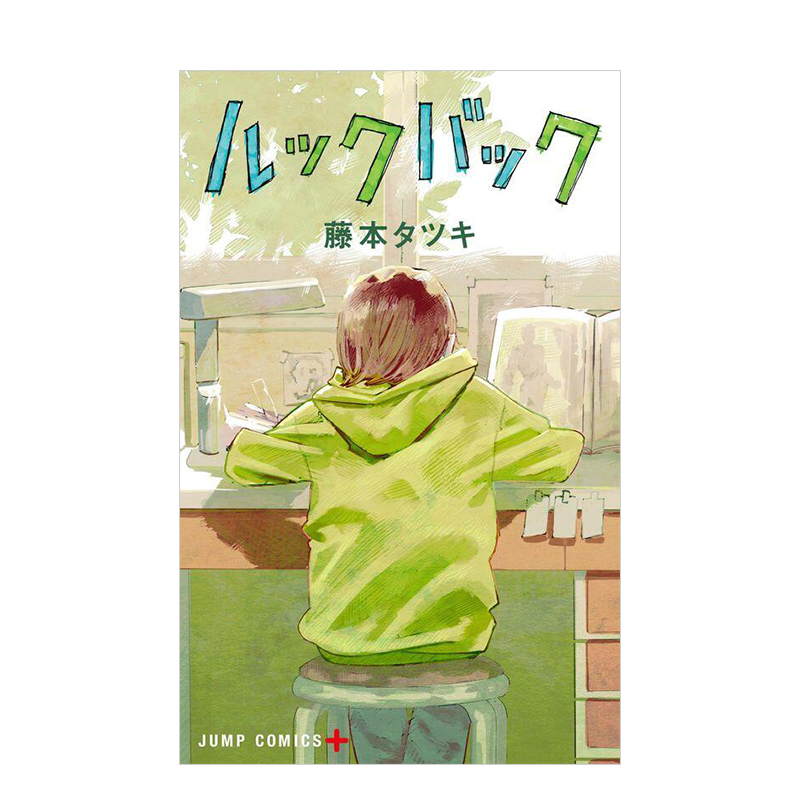 【预售】日文原版 藤本树短篇漫画:lookback蓦然回首 日版漫画炎拳