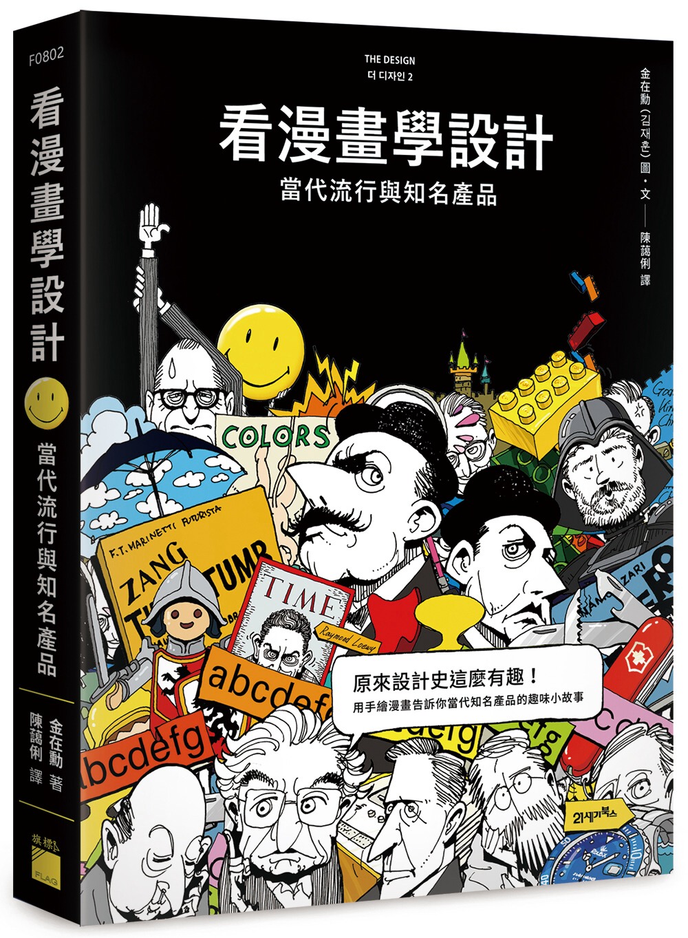 【现货】台版 看漫画学设计 当代流行与知名产品 图文并茂解说风衣手表铁箱筷子平面角色玩具创作设计类书籍