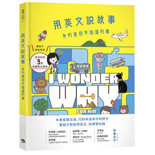 台版 用英文说故事 多的是你不知道的事 中英文小故事插图单字例句亲子轻松学英语快乐学知识语言学习书籍