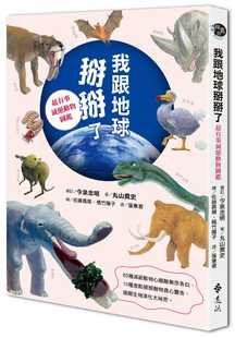 【现货】台版《我跟地球掰掰了 超有事灭绝动物图鉴》自然科普动物百科全书书籍 远流