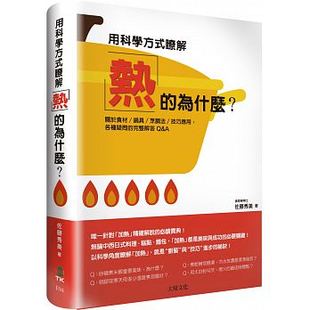 预售台版 用科学方式了解热的为什么关于食材锅具烹调法蛋糕烹饪甜点学做面包美食烘焙书籍 大境