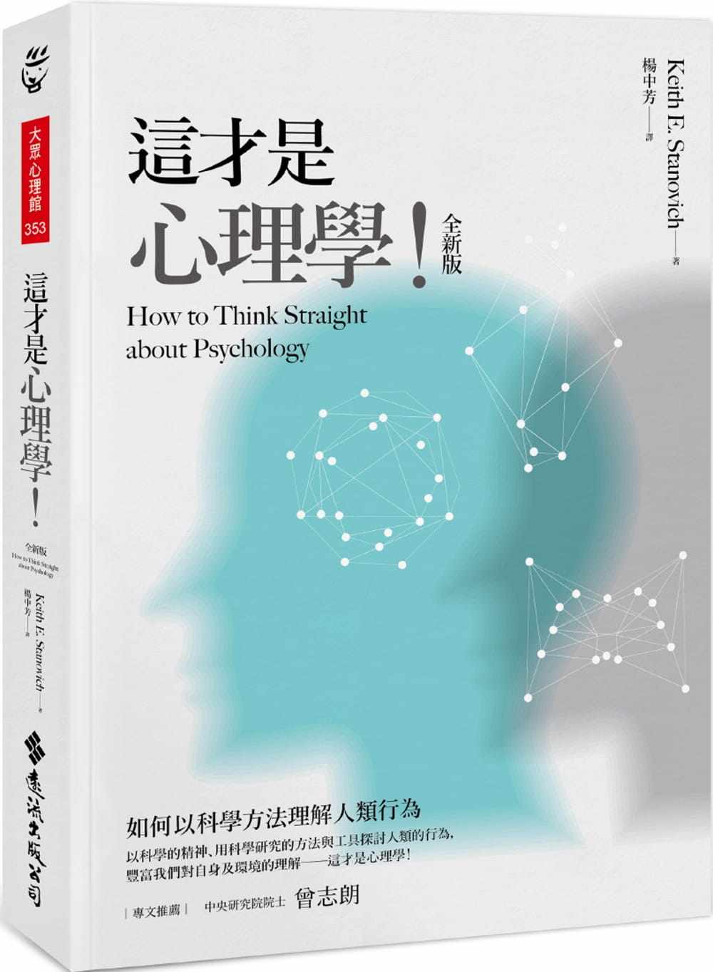 (今日10折)【预售】【】台版 这才是心理学全新版 心理学是一套可以用