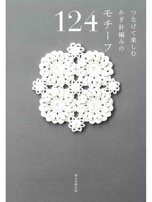 【预售】日文原版 つなげて楽しむ かぎ針編みのモチーフ124连接起来享受的钩针编织的主题124 朝日新聞出版 钩针图案集合书