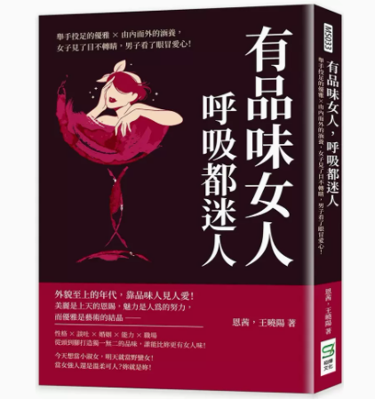 【预售】台版 有品味女人 呼吸都迷人 崧烨文化 恩茜 引用世界各地成功女性的故事带领读者找到专属自己的女人味心理励志书籍