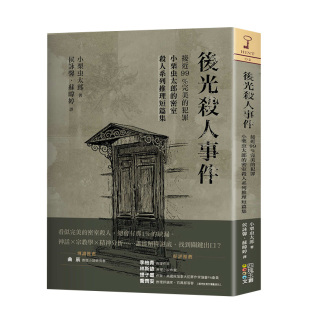 【预售】台版《后光杀人事件》接近99％犯罪 小栗虫太郎的密室杀人系列推理短篇集 四块玉文创 日本悬疑推理小说书籍