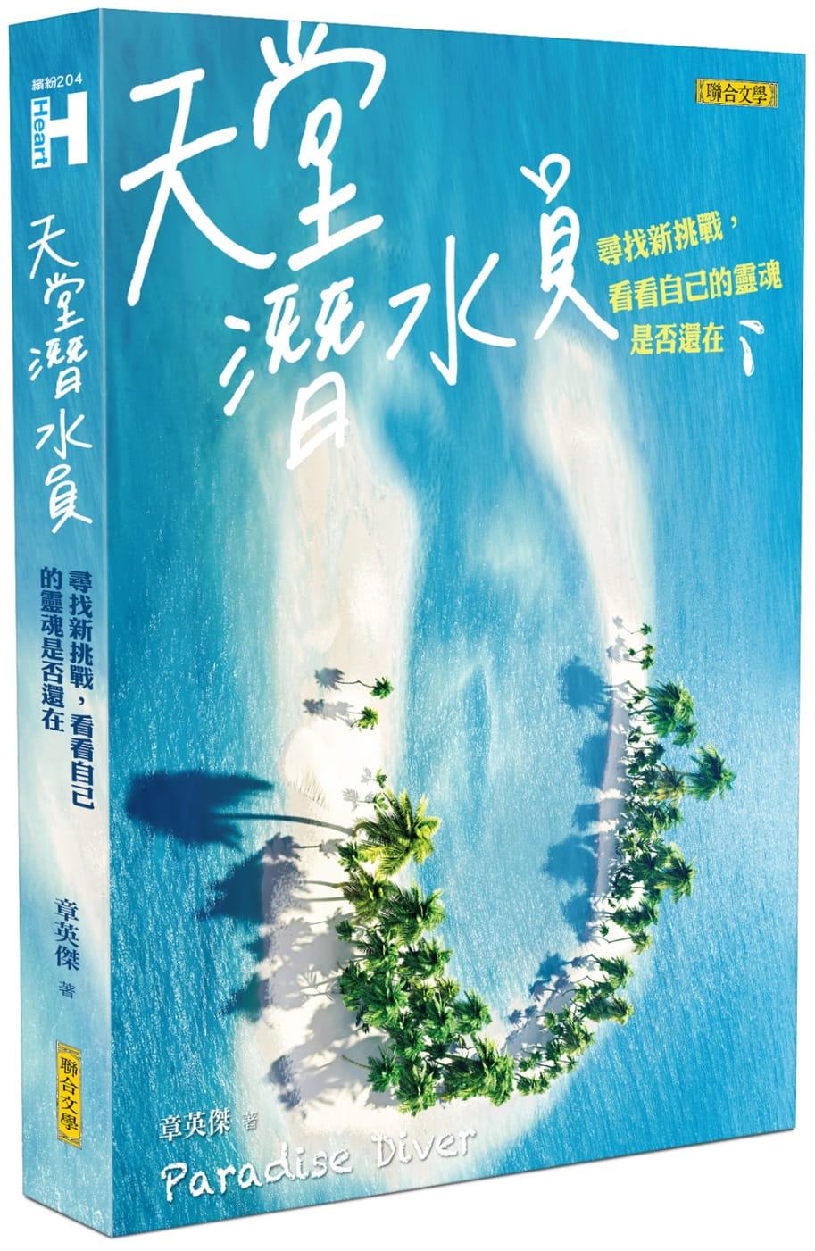 预售台版天堂潜水员 过100幅海底岛屿绝美写真揭密水下工作的乐趣与辛酸PADI专业潜水课程考照潜水体验入门参考书户外运动健身书籍