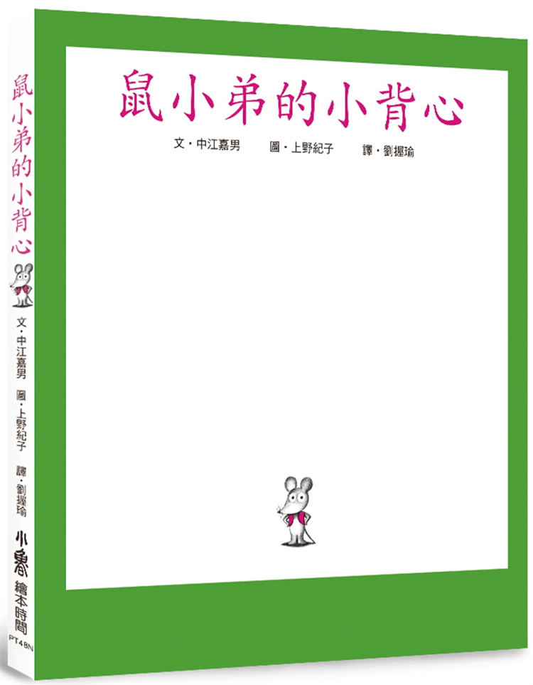 【预售】台版 鼠小弟的小背心 二版 中江嘉男 小鲁文化 儿童读物鼠小弟幽默成长故事启发好奇心益智儿童绘本书籍