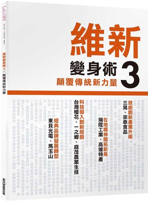 台版 维新变身术3 颠覆传统新力量 让企业除了保有过往制作优质产品技艺还能再创提供文创经营故事行销品牌策略商业销售书籍 墨刻