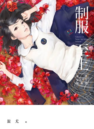 【现货】台版 《制服至上台湾女高中生制服选》经典制服以及仪队体操垒球等特色社团制服使 收藏价值的服装服饰设计书籍