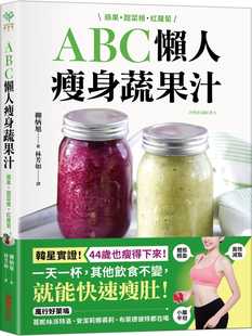 【预售】台版 ABC懶人瘦身蔬果汁 苹果甜菜根红萝卜3种食材每天一杯快速瘦肚高效减脂喝出红润好瘦身养生生活美食书籍