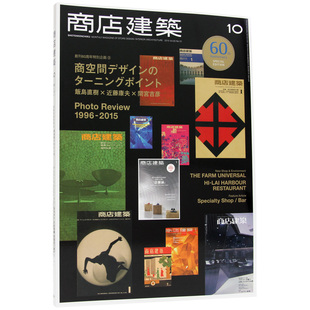 日本 商店建筑 杂志 60周年纪念号2015年NO.10刊 建筑设计杂志