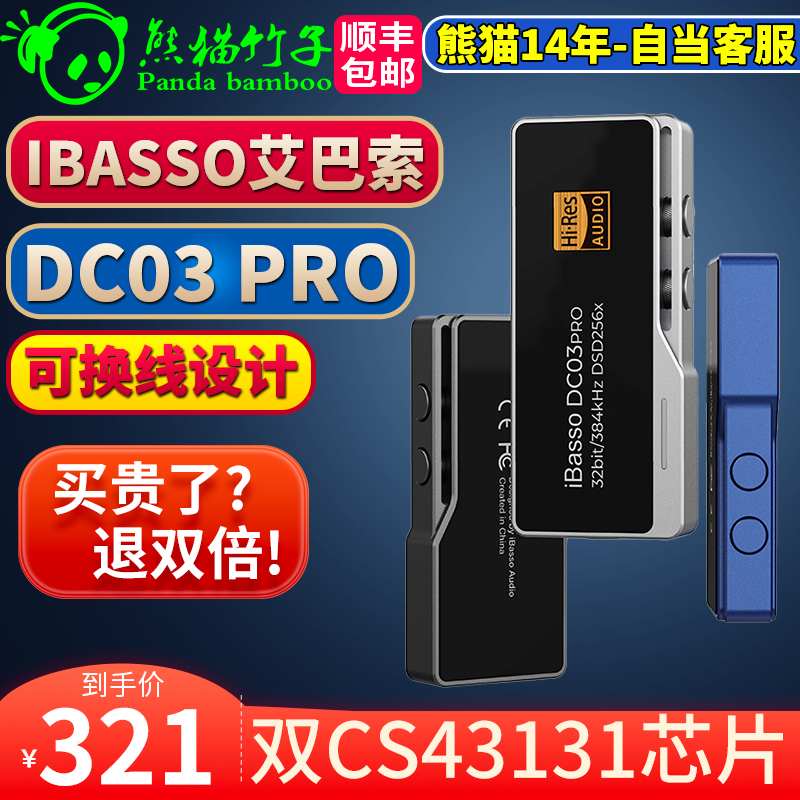 熊猫竹子 IBASSO艾巴索DC03PRO /04/05解码耳放type-c转3.5 4.4