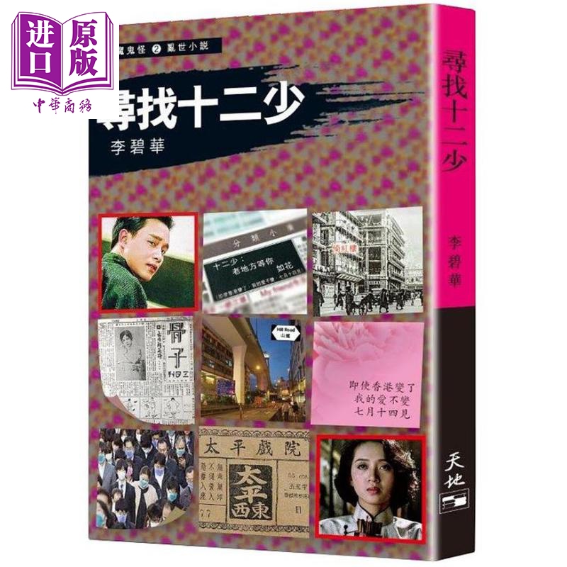 中华商务图书专营店的优惠券大全—预售 寻找十二少 港台原版 李碧华