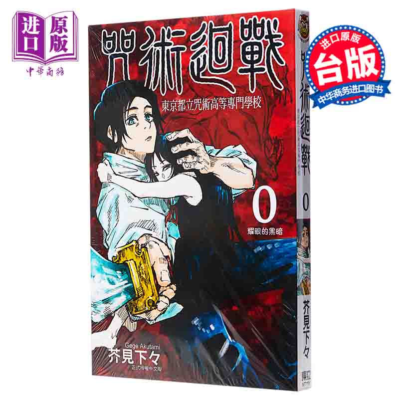 现货 漫画 咒术回战 0 东京都立咒术高等专门学校 台版漫画 东立【中商原版】