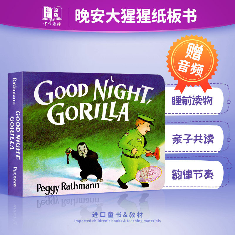 英文原版绘本goodnightgorilla晚安大猩猩纸板书吴敏兰推荐书单美国百