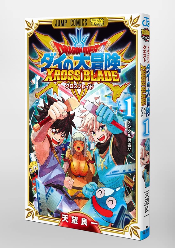 勇者斗恶龙达尔的大冒险 xross blade1 漫画 日文原版 ドラゴンクエス