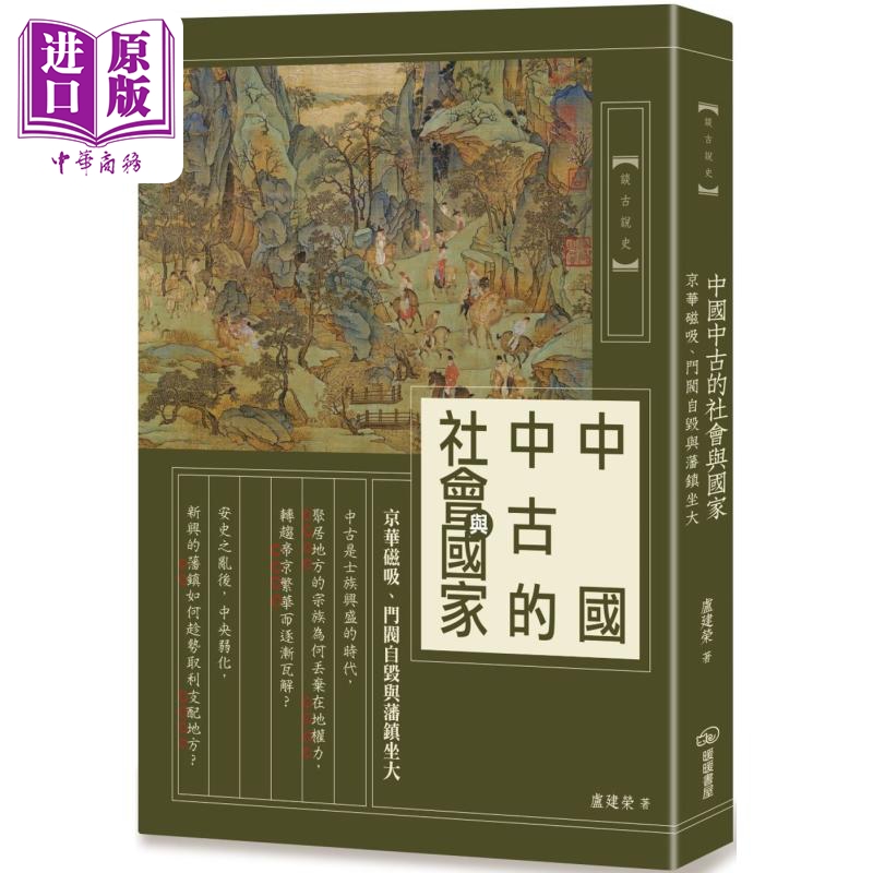 现货 作者亲签版 中国中古的社会与