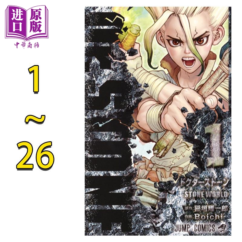 预售 漫画 Dr.STONE 石纪