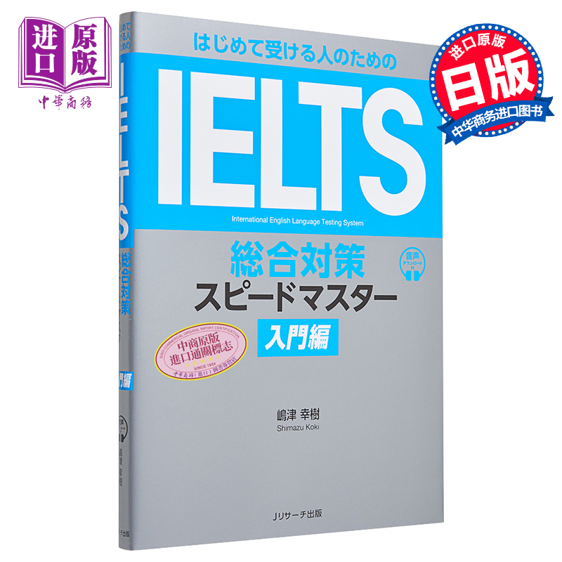 雅思综合对策速度大师 入门篇 嶋津幸树 日文原版 はじめて受ける人のための IELTS総合対策スピードマスター入門編【中商原?