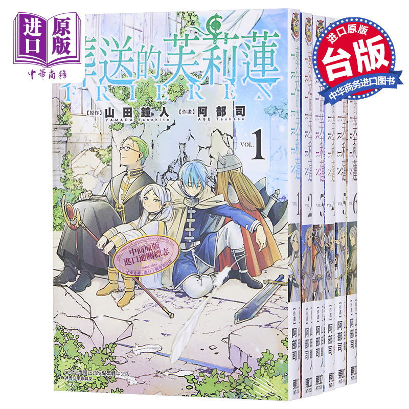 现货 漫画 葬送的芙莉莲 1-12 山田钟人 台版漫画书 东立出版【中商原版】