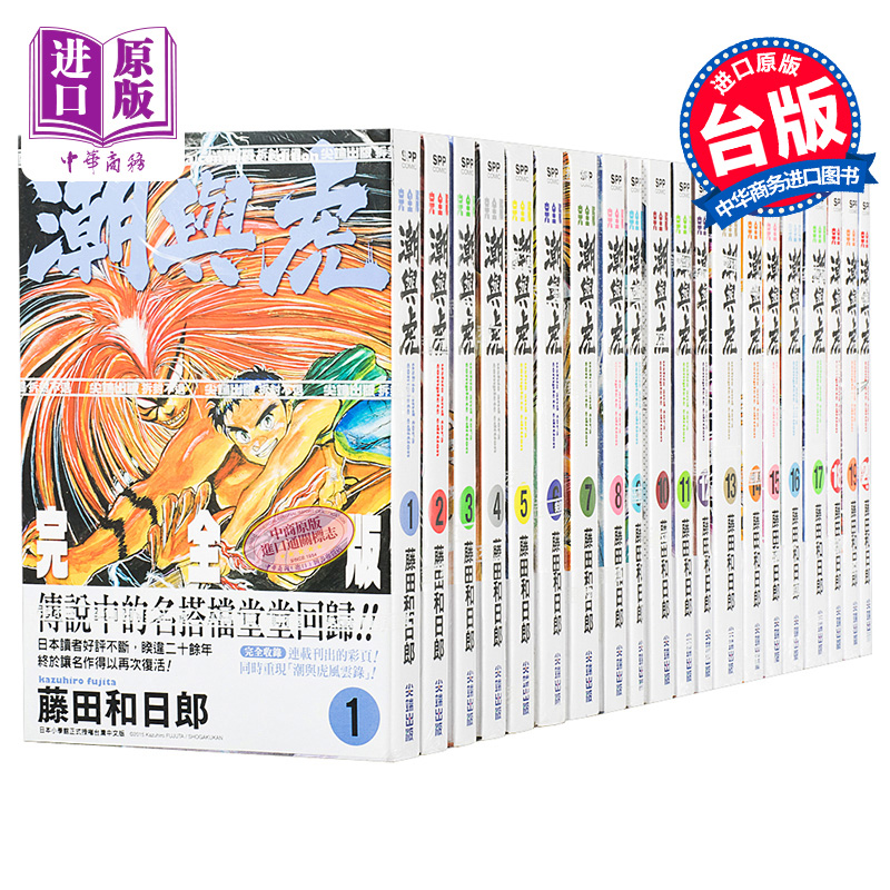 预售 漫画 潮與虎 完全版1-20