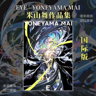 现货 米山舞画集插画作品集 EYE YONEYAMA MAI 国际版个人画集日英双语 日本著名插画师 进口艺术 日文原版【中商原版】