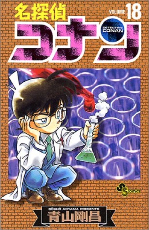 【中商原版】名侦探柯南 18 日文原版 名探偵コナン18 青山刚昌 小学館 漫画|msdalam kategori buku/Magazine/akhbar, Buku yang diimport (termasuk Hong Kong dan Taiwan), Hiburan fesyen buku asal - dari Buy2taobao.com untuk memberikan perkhidmatan ejen Taobao profesional membeli